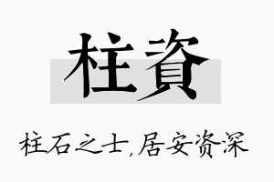 柱资名字的寓意及含义