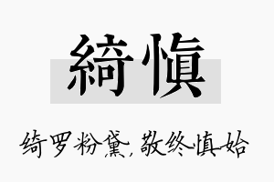 绮慎名字的寓意及含义