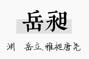 岳昶名字的寓意及含义