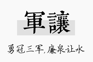 军让名字的寓意及含义