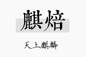 麒焙名字的寓意及含义