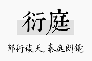 衍庭名字的寓意及含义