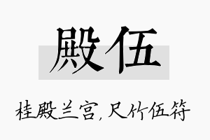 殿伍名字的寓意及含义