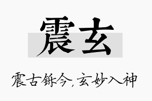 震玄名字的寓意及含义