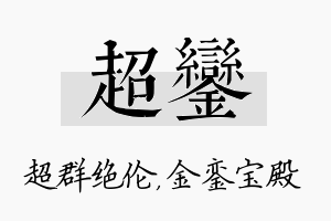 超銮名字的寓意及含义