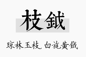 枝钺名字的寓意及含义