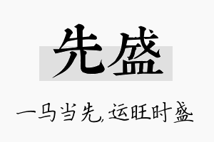 先盛名字的寓意及含义