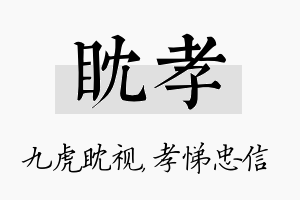 眈孝名字的寓意及含义