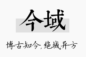 今域名字的寓意及含义