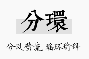 分环名字的寓意及含义