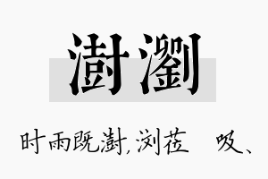 澍浏名字的寓意及含义