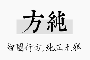 方纯名字的寓意及含义