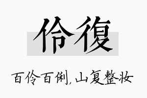 伶复名字的寓意及含义