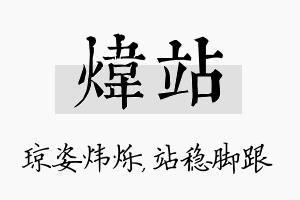 炜站名字的寓意及含义