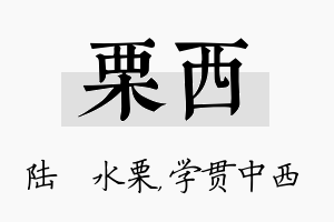 栗西名字的寓意及含义