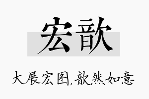 宏歆名字的寓意及含义