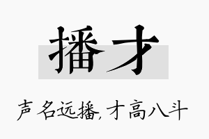 播才名字的寓意及含义