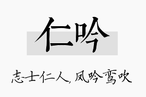 仁吟名字的寓意及含义