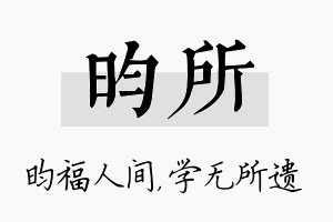 昀所名字的寓意及含义