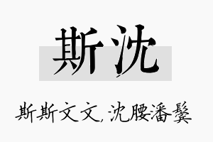 斯沈名字的寓意及含义