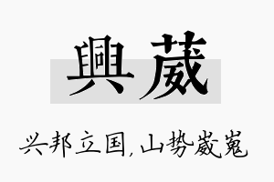 兴葳名字的寓意及含义