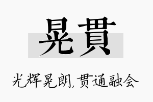 晃贯名字的寓意及含义