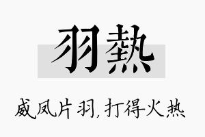 羽热名字的寓意及含义