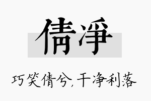 倩净名字的寓意及含义