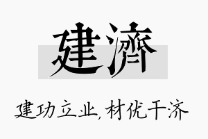 建济名字的寓意及含义