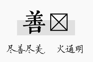 善焌名字的寓意及含义