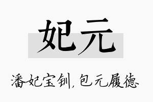 妃元名字的寓意及含义