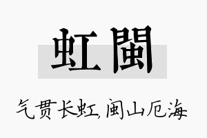 虹闽名字的寓意及含义