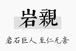 岩亲名字的寓意及含义