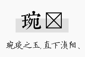 琬浈名字的寓意及含义