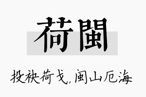 荷闽名字的寓意及含义