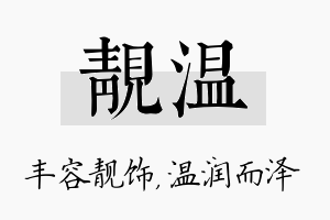 靓温名字的寓意及含义