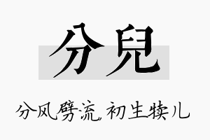 分儿名字的寓意及含义