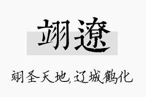 翊辽名字的寓意及含义