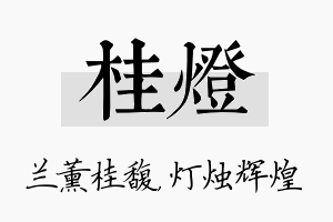 桂灯名字的寓意及含义