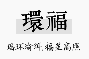 环福名字的寓意及含义