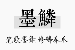 墨鳞名字的寓意及含义