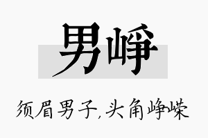 男峥名字的寓意及含义