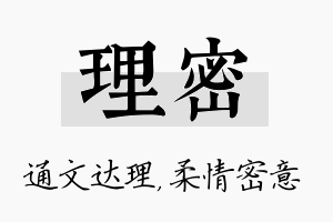 理密名字的寓意及含义