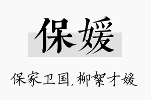 保媛名字的寓意及含义