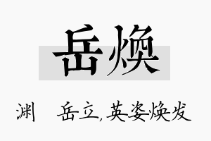 岳焕名字的寓意及含义