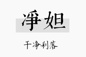 净妲名字的寓意及含义