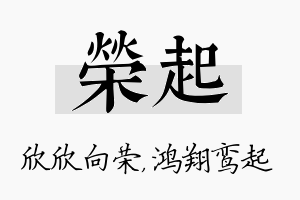 荣起名字的寓意及含义