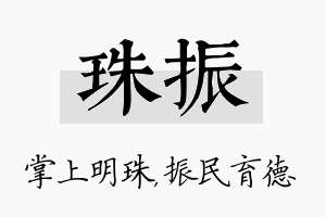 珠振名字的寓意及含义