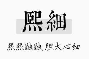 熙细名字的寓意及含义