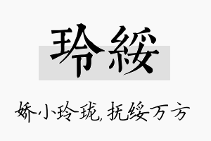 玲绥名字的寓意及含义